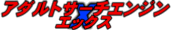 アダルトサーチエンジン「X」エックス